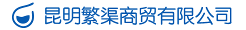 昆明繁渠商貿有限公司