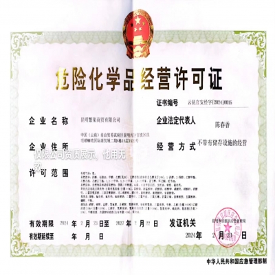 危險化學品資質